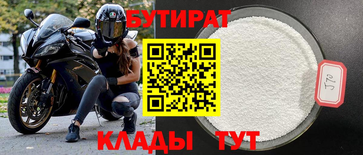 Орск  БУТИРАТ бутик  Вход с VPN 