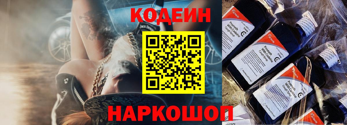 Кодеин Purple Drank  Вход с VPN  Орск  Codein Purple Drank 